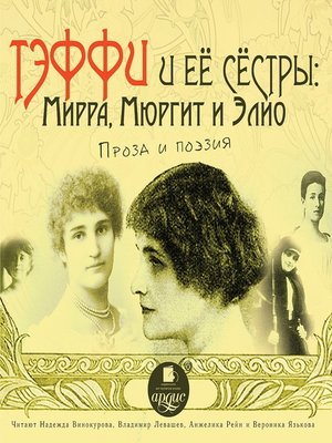 cover image of Тэффи и её сёстры